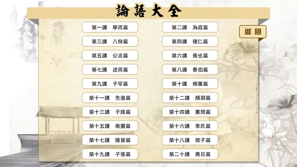 有声《论语》注音（简繁体）20篇完整版Free——和我一起学国学应用截图