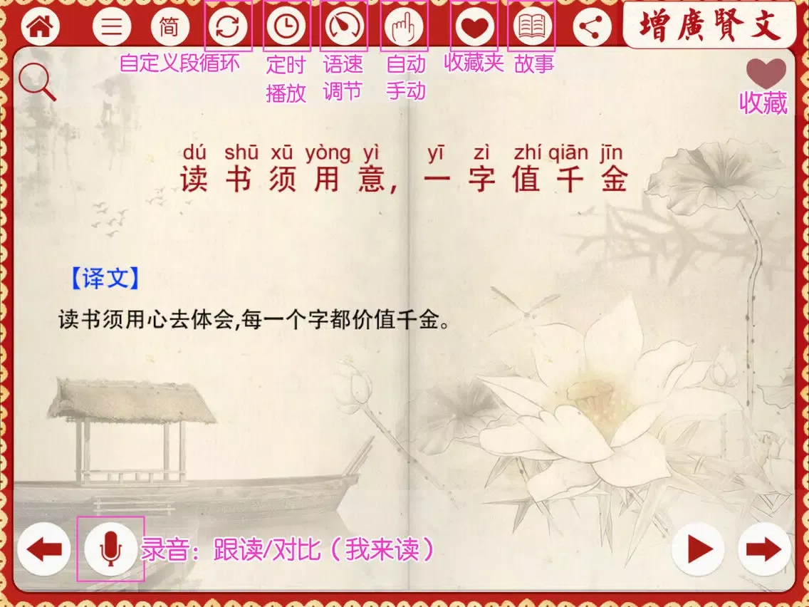 ภาพหน้าจอของ 有声《增广贤文》注音（简繁体）完整精校版—和我一起学国学 iPad 