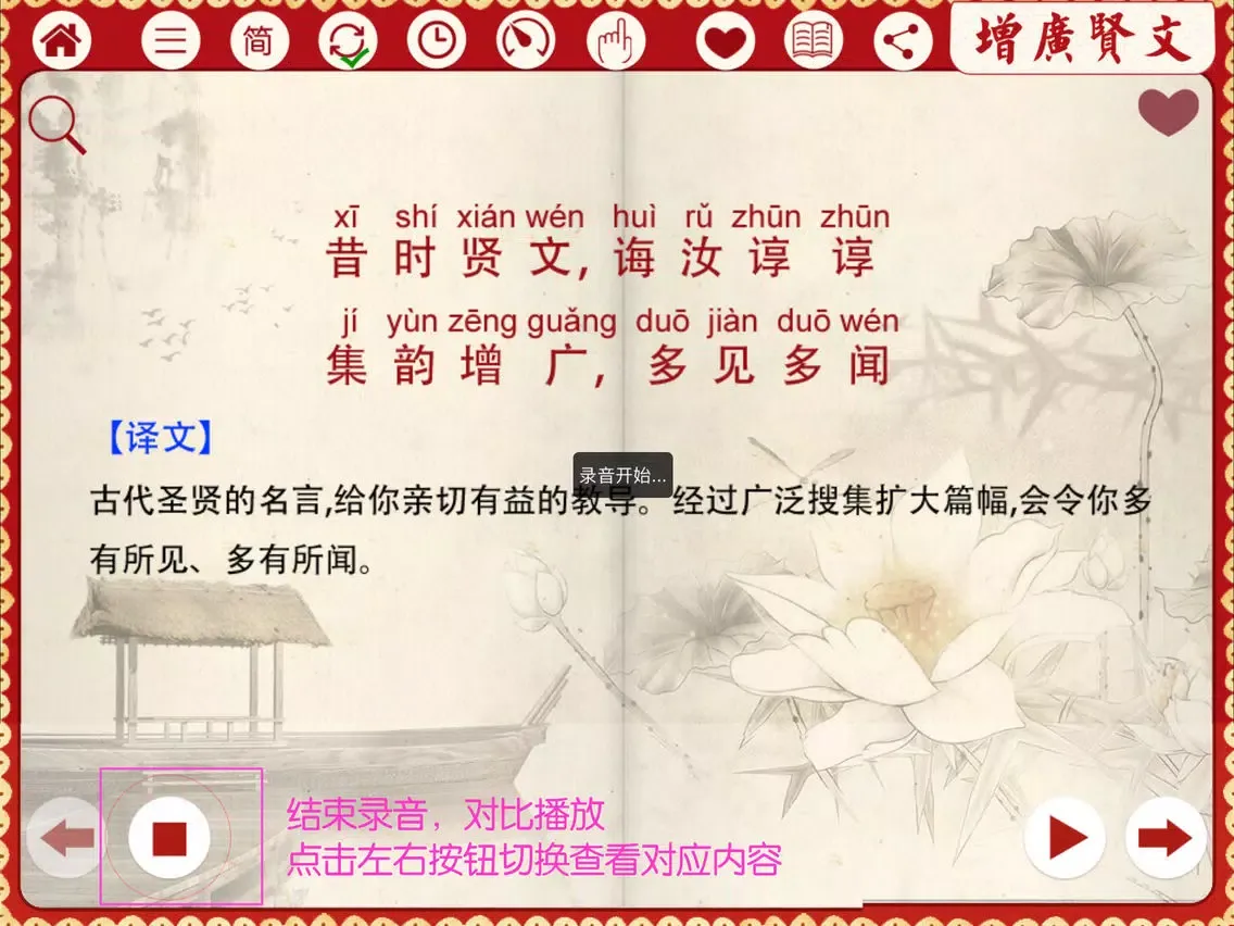ภาพหน้าจอของ 有声《增广贤文》注音（简繁体）完整精校版—和我一起学国学 iPad 