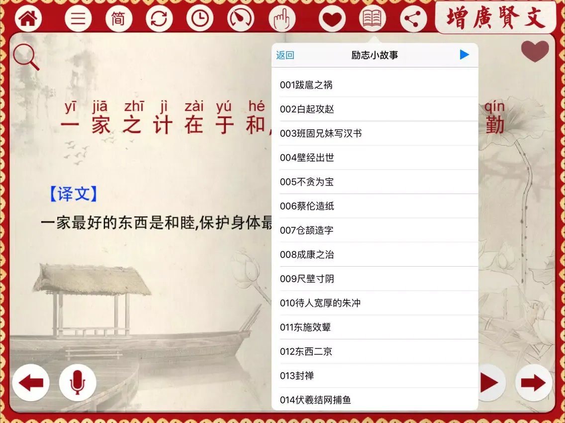 ภาพหน้าจอของ 有声《增广贤文》注音（简繁体）完整精校版—和我一起学国学 iPad 