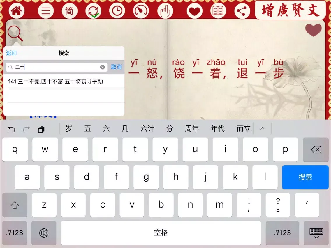 ภาพหน้าจอของ 有声《增广贤文》注音（简繁体）完整精校版—和我一起学国学 iPad 