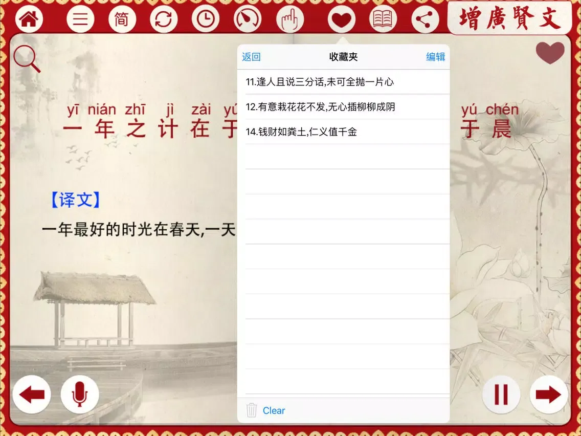 ภาพหน้าจอของ 有声《增广贤文》注音（简繁体）完整精校版—和我一起学国学 iPad 