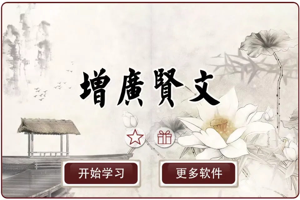 ภาพหน้าจอของ 有声《增广贤文》注音（简繁体）完整精校版—和我一起学国学
