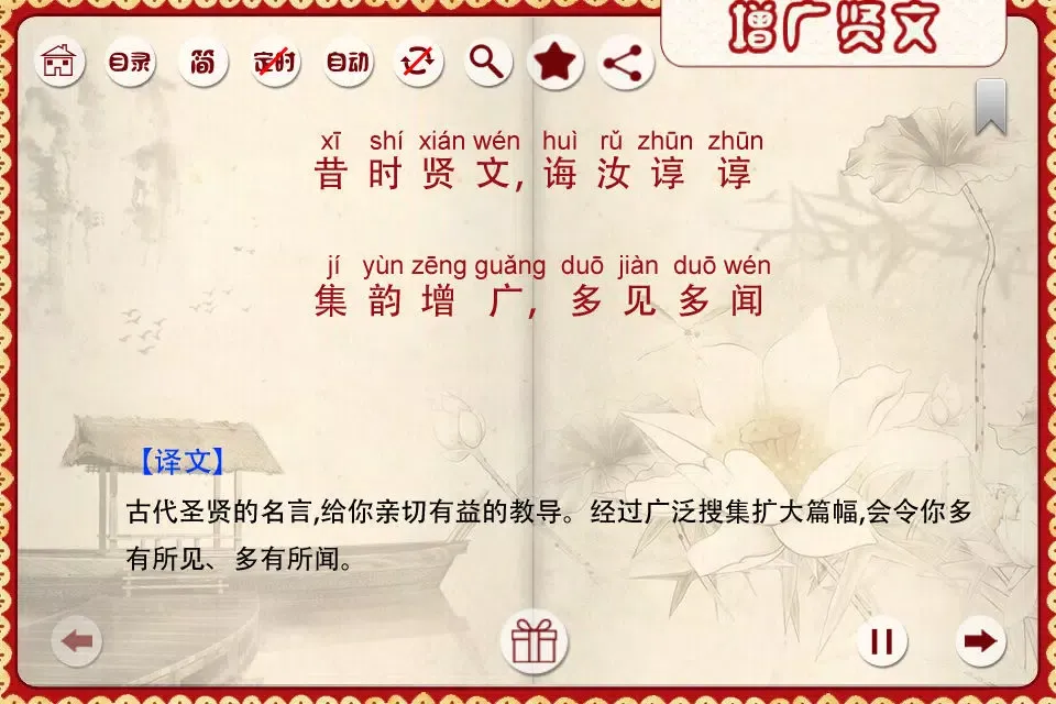 ภาพหน้าจอของ 有声《增广贤文》注音（简繁体）完整精校版—和我一起学国学
