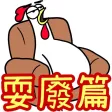 雞雞兄弟 耍廢篇