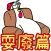 雞雞兄弟 耍廢篇