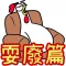 雞雞兄弟 耍廢篇