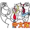 雞雞兄弟 辦公室篇 第二彈