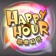 歡樂時光 歡樂時光
