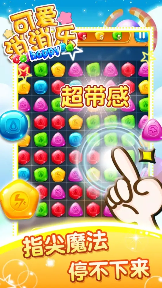 Zrzuty ekranu 消消乐@ - 史上最好玩的单机消除小游戏