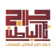 حراج حفرالباطن