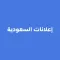 إعلانات السعوديه