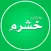 ملتقى ال خشرم