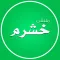 ملتقى ال خشرم