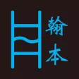 翰本