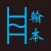 翰本