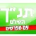 תנ"ך עם מפרשים