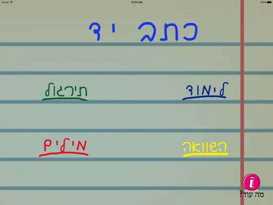 Скриншоты כתב יד בעברית iPad 