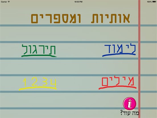 אותיות ומספרים - לימוד כתיבה iPad  Screenshots