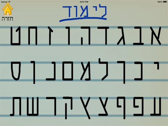 Tangkapan skrin אותיות ומספרים - לימוד כתיבה iPad 