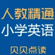 贝贝点读：人教精通版小学英语点读学习机