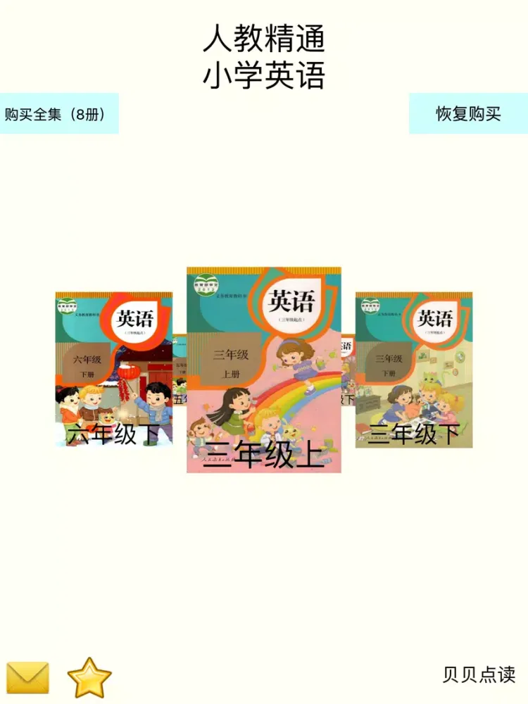 贝贝点读：人教精通版小学英语点读学习机 iPad  স্ক্রিনশট