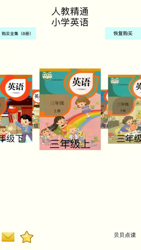 贝贝点读：人教精通版小学英语点读学习机 স্ক্রিনশট