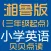 贝贝点读：湘鲁版（三年级起点）小学英语点读学习机