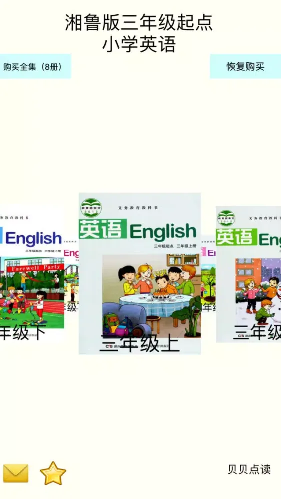 ภาพหน้าจอของ 贝贝点读：湘鲁版（三年级起点）小学英语点读学习机