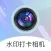 水印相机-时间地点和工作水印摩咖相机