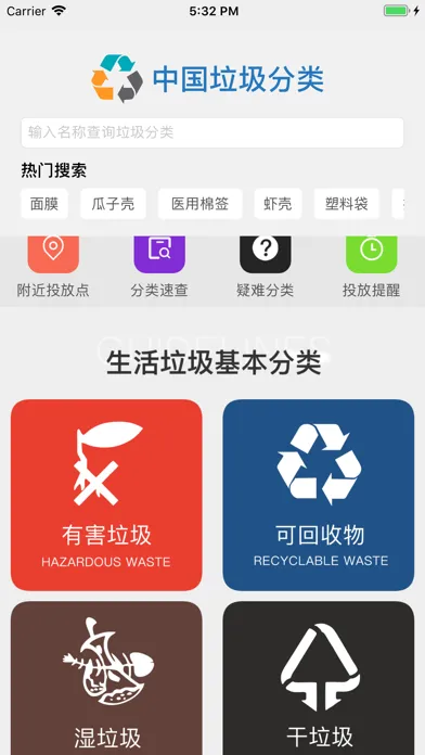 中国垃圾分类 · 垃圾分类查询指南 স্ক্রিনশট