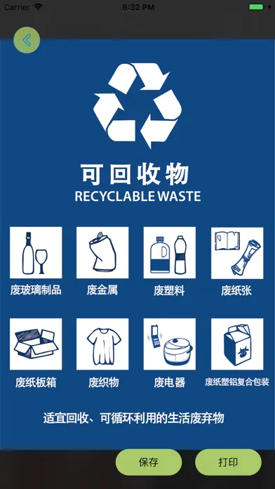 中国垃圾分类 · 垃圾分类查询指南 স্ক্রিনশট