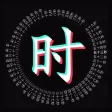 文字时钟 - 时间管理规划局