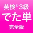 英検®3級 でた単