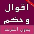 حكم و أقوال تهز القلوب