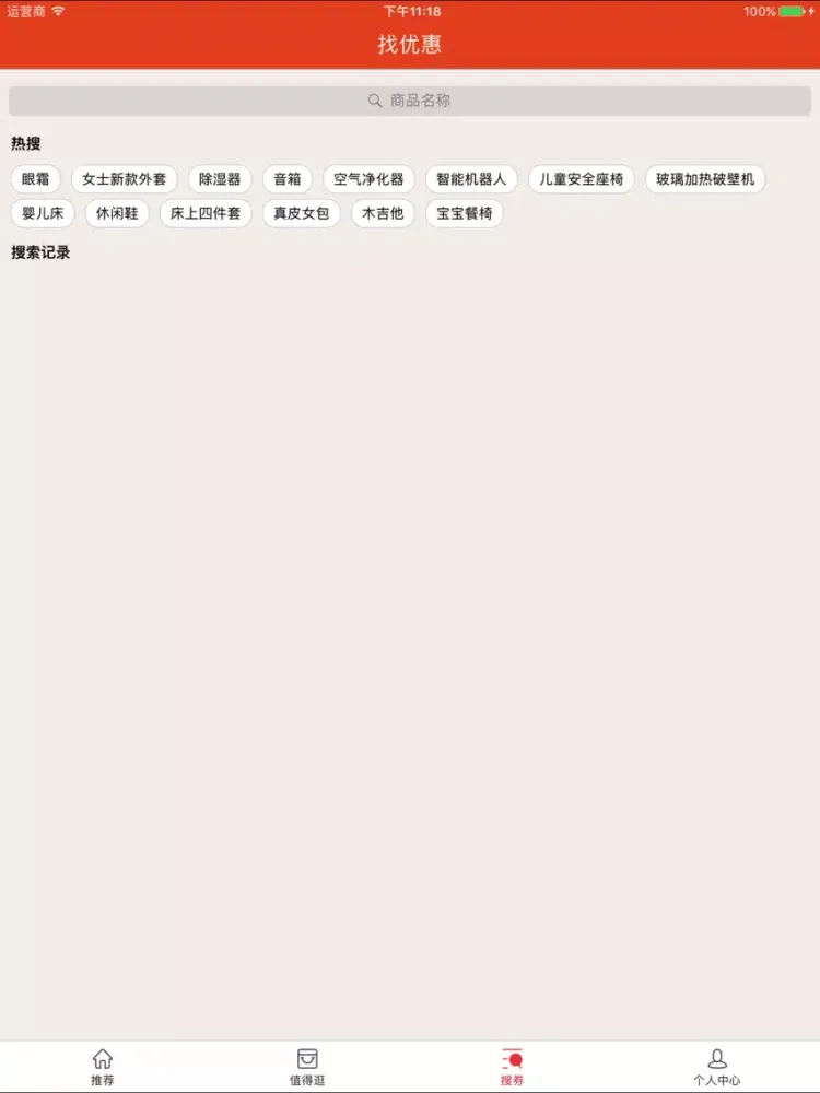 Tangkapan skrin 淘宝天猫优惠券-优惠多多的商家内部券 iPad 
