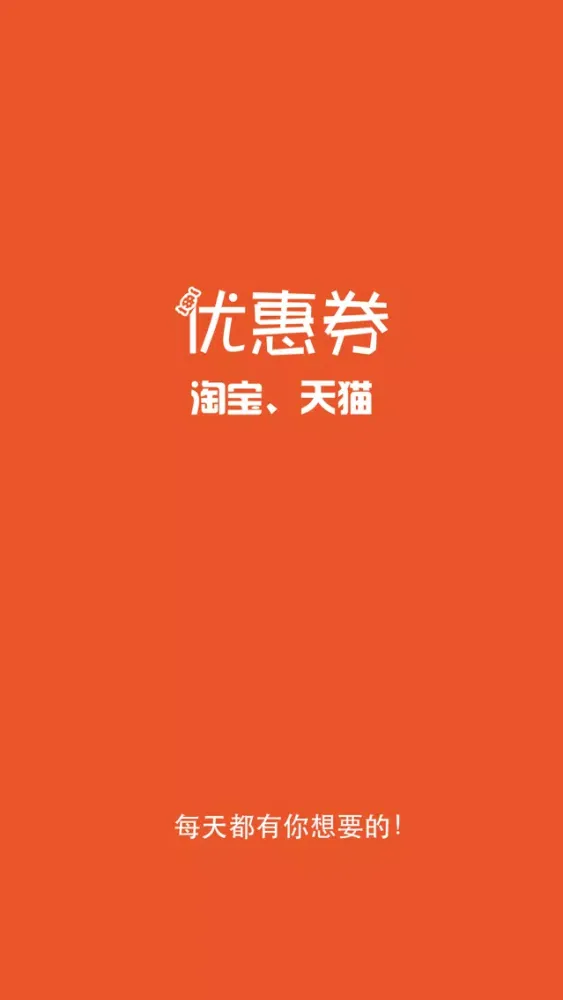 Tangkapan skrin 淘宝天猫优惠券-优惠多多的商家内部券