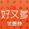 好又多优惠券-内部促销优惠券