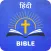 Hindi Bible हिंदी बाइबिल