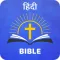 Hindi Bible हिंदी बाइबिल