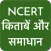 NCERT Hindi Books , Solutions