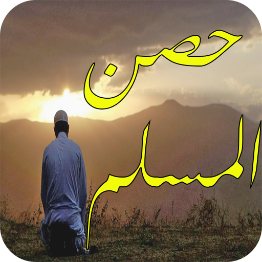 حصن المسلم‎ - دعاء لكل الحاجات