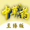 中草药至臻版-中医药草百科知识大全,中医药草百科知识大全