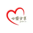 心靈分享 - Anders Sir 心靈分享 - Anders Sir
