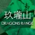 Dragons Range 玖瓏山