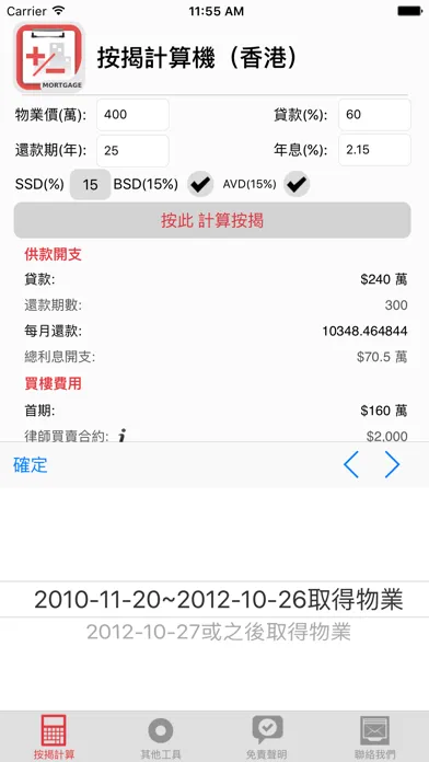 Capturas de tela do 香港按揭計算機