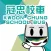 Kwoon Chung School Bus