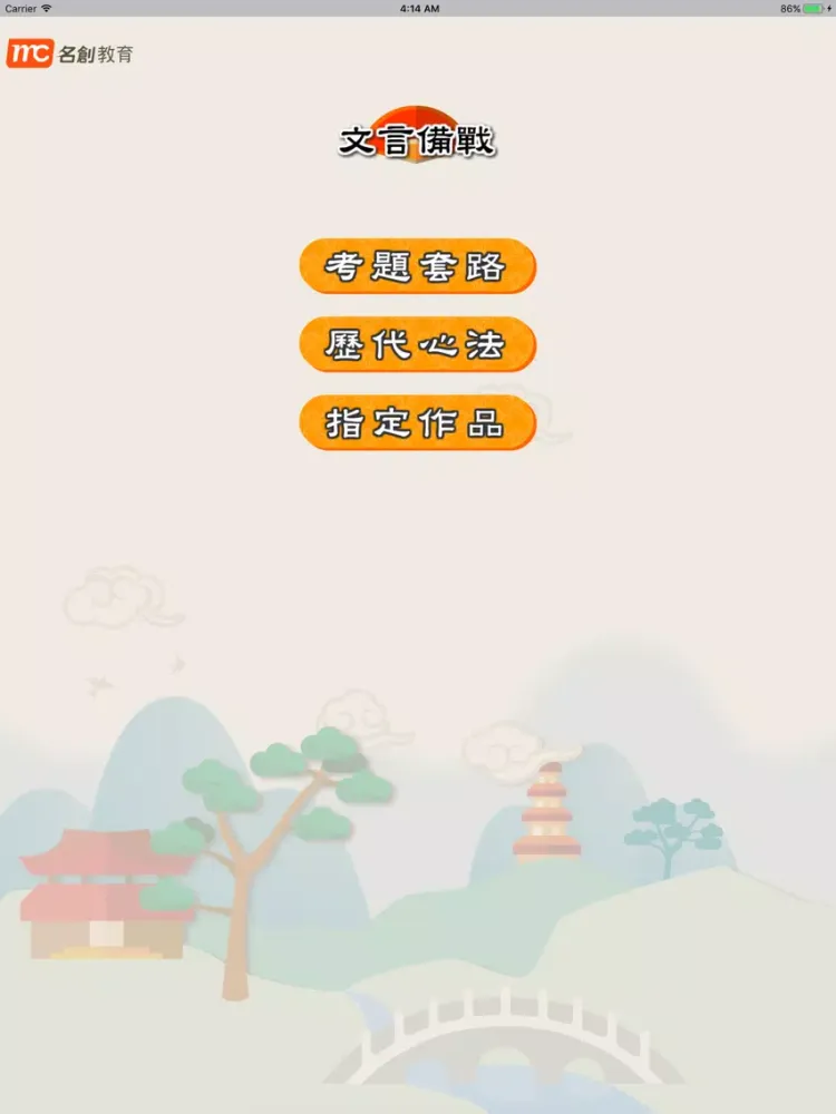 Скриншоты 文言備戰 iPad 