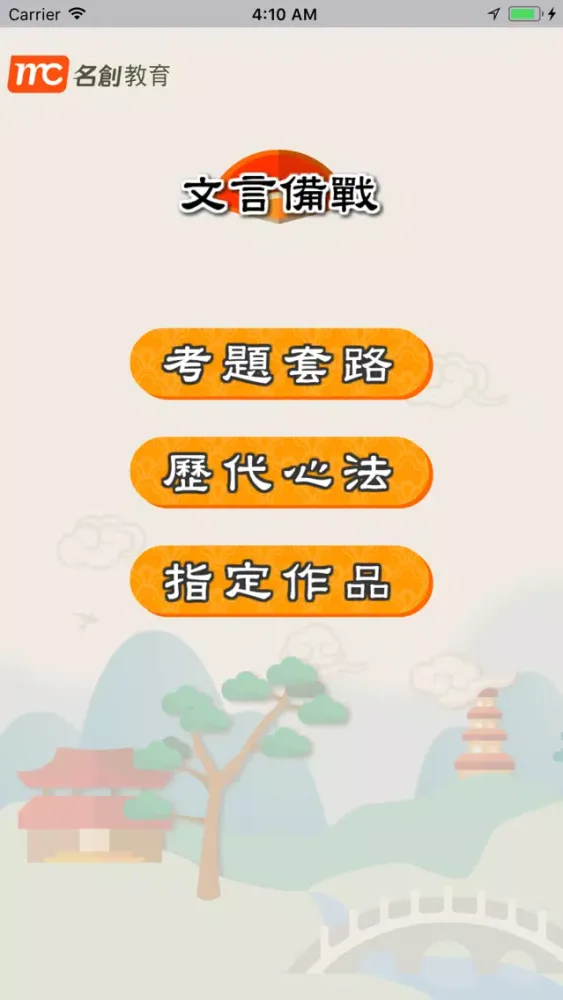 Скриншоты 文言備戰