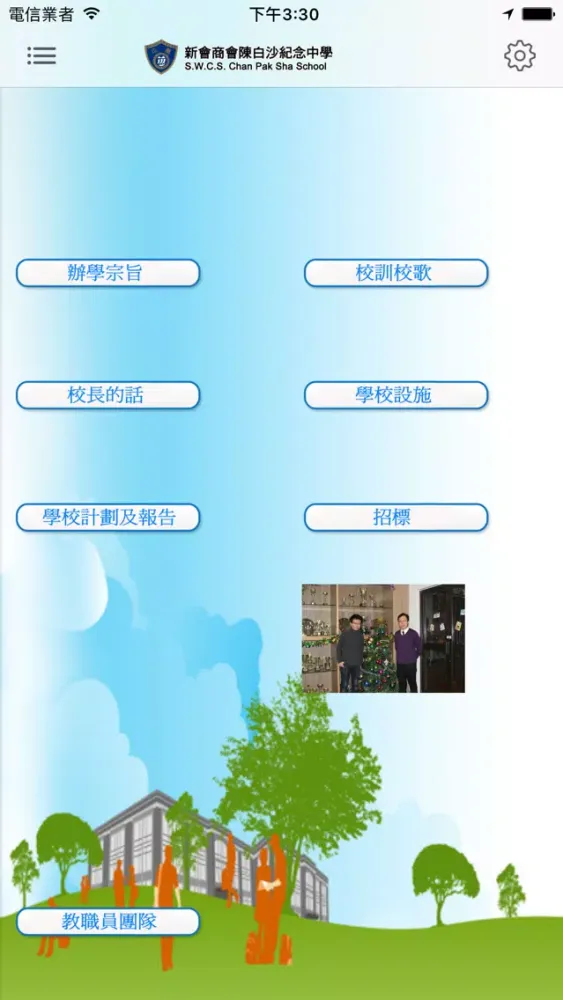 Tangkapan layar 新會商會陳白沙紀念中學(官方 App)